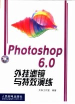 Photoshop 6.0外挂滤镜与特效演练