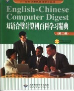 双语合璧计算机百科学习精典 第2册