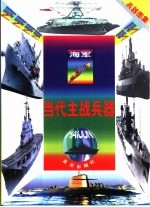 当代主战兵器 海军