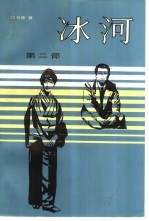 冰河 第2部