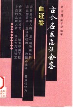 古今名医临证金鉴 血证卷