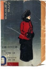 安娜·卡列尼娜 简写本