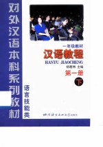 汉语教程 第1册 下