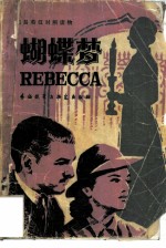 蝴蝶梦
