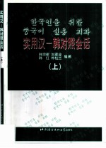 实用汉:韩对照会话 上