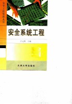 安全系统工程