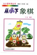 从小下象棋