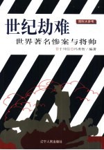 世纪劫难 世界著名惨案与将帅