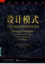 设计模式 可复用面向对象软件的基础