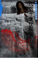 八载干戈仗延安 抗战时期的毛泽东