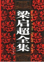 梁启超全集 1-10