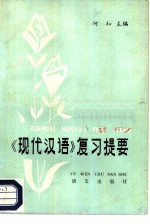 现代汉语复习提要