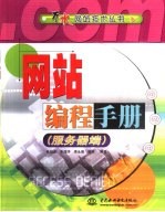网站编程手册 服务器端