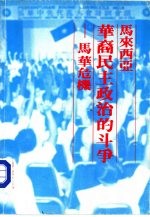 马来西亚 华裔民主政治的斗争 马华危机