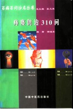 痔瘘防治310问