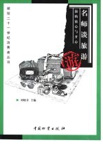 名师谈旅游 游的放心与开心