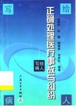正确处理医疗事故与纠纷 写给病人