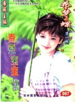 花季梦想彩蝶 第1辑 蚕豆宝宝