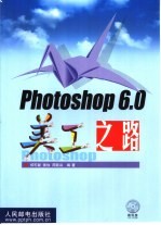 Photoshop 6.0美工之路
