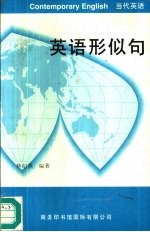 英语形似句
