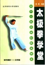 太极拳学堂 四十二式太极剑锻炼指导