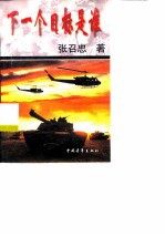 下一个目标是谁