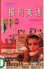 报刊英语 如何读英语报刊