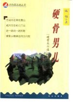 硬骨男儿 “硬骨头六连”纪实
