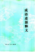 成语述源释义