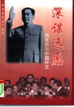 深谋远虑 周恩来与中国外交
