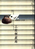 中华文化通志 工商制度志