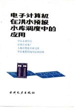 电子计算机在洪水预报水库调度中的应用