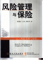 风险管理与保险