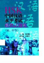 HSK中国汉语水平考试模拟试题集 初、中等