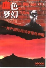 血色梦幻 共产国际顾问李德在中国