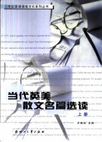 当代英美散文名篇选读 上