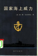 国家海上威力