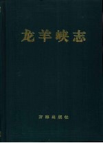 龙羊峡志