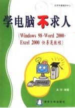 学电脑不求人 Windows 98·Word 2000·Excel 2000快易通教程
