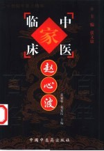 中国百年百名中医临床家丛书 赵心波