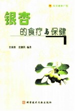 银杏的食疗与保健