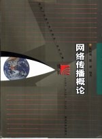 网络传播概论