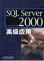 SQL Server 2000高级应用