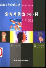 癫痫病防治300问