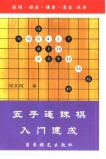 五子连珠棋入门速成