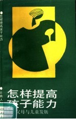 怎样提高孩子能力 父母与儿童发展