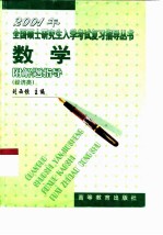 2001年全国硕士研究生入学考试复习指导丛书 数学 经济类