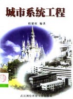 城市系统工程