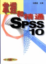 掌握和精通SPSS10