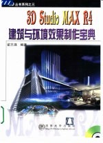 3D Studio MAX R4建筑与环境效果制作宝典